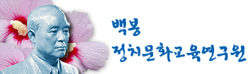 백봉정치문화교육연구원 LOGO